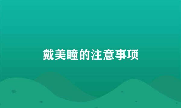 戴美瞳的注意事项