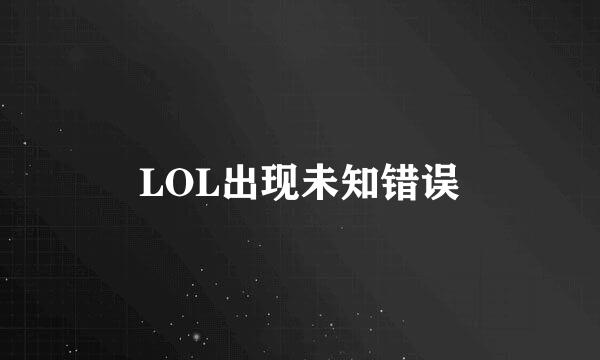 LOL出现未知错误