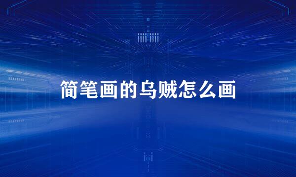 简笔画的乌贼怎么画