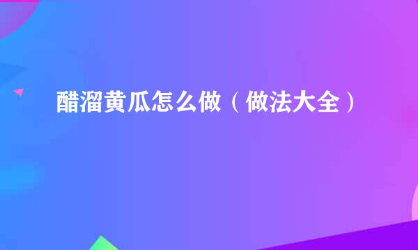 醋溜黄瓜怎么做(做法大全)