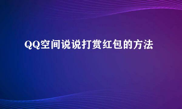 QQ空间说说打赏红包的方法