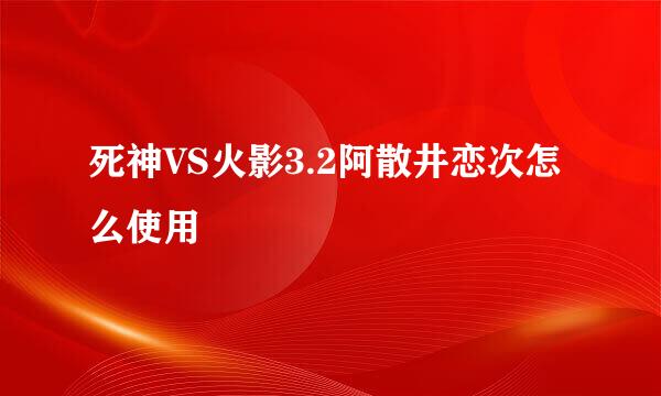 死神VS火影3.2阿散井恋次怎么使用