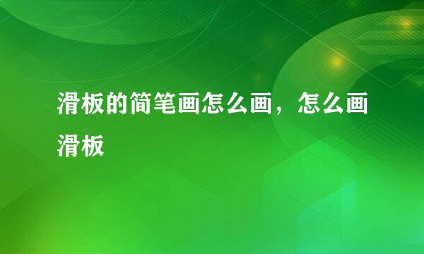 滑板的简笔画怎么画，怎么画滑板