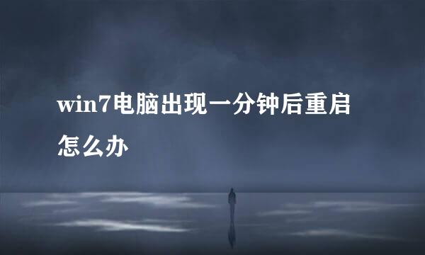 win7电脑出现一分钟后重启怎么办
