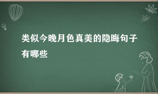 类似今晚月色真美的隐晦句子有哪些