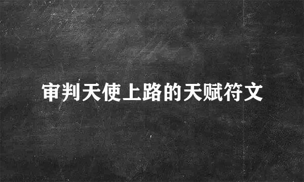 审判天使上路的天赋符文