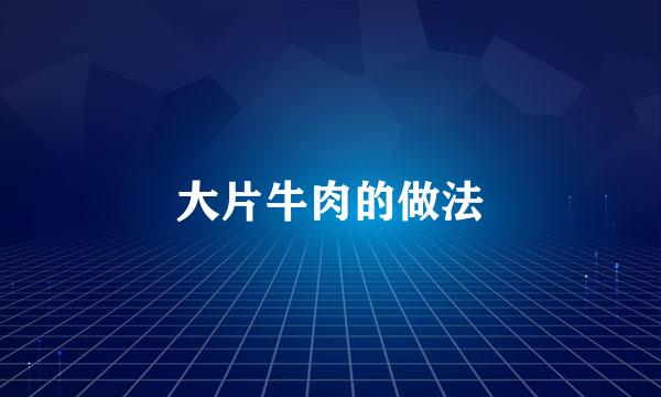 大片牛肉的做法
