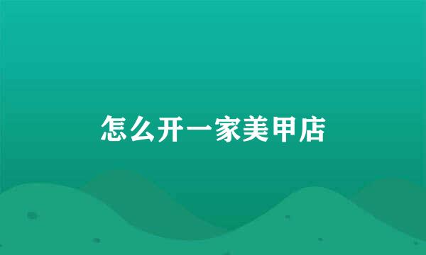 怎么开一家美甲店