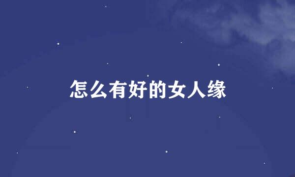怎么有好的女人缘