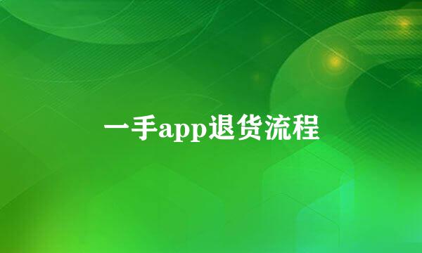一手app退货流程
