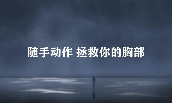 随手动作 拯救你的胸部