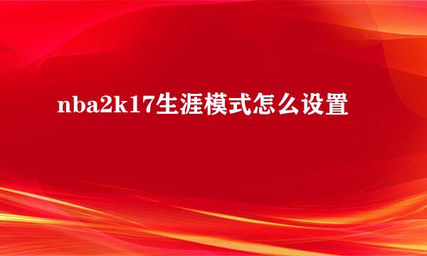 nba2k17生涯模式怎么设置