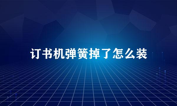 订书机弹簧掉了怎么装