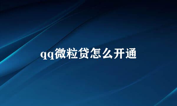 qq微粒贷怎么开通