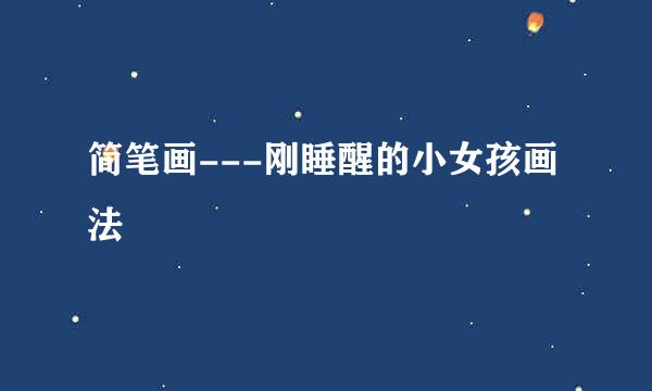 简笔画---刚睡醒的小女孩画法