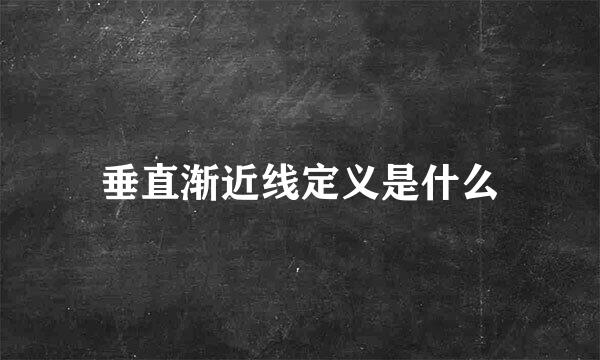 垂直渐近线定义是什么