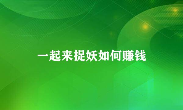 一起来捉妖如何赚钱