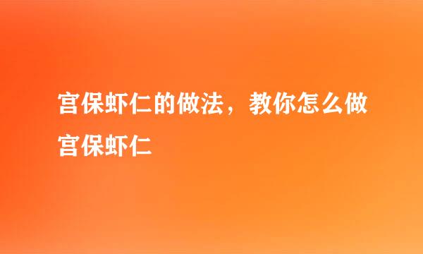 宫保虾仁的做法，教你怎么做宫保虾仁