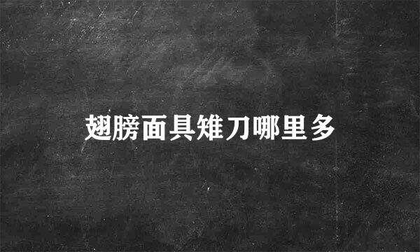翅膀面具雉刀哪里多