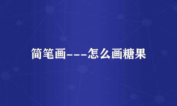 简笔画---怎么画糖果