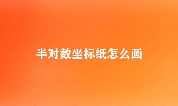 半对数坐标纸怎么画