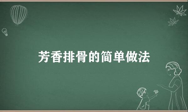 芳香排骨的简单做法