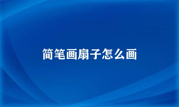 简笔画扇子怎么画