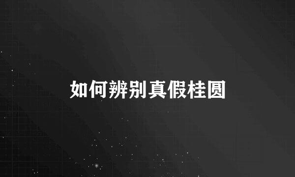 如何辨别真假桂圆