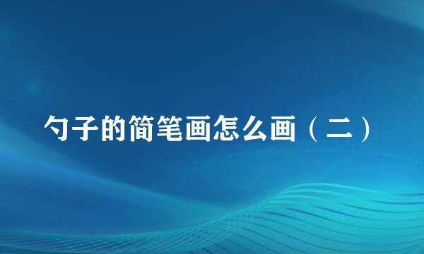 勺子的简笔画怎么画（二）