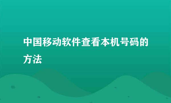 中国移动软件查看本机号码的方法