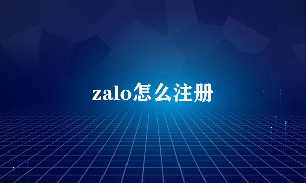 zalo怎么注册