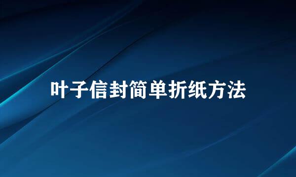 叶子信封简单折纸方法