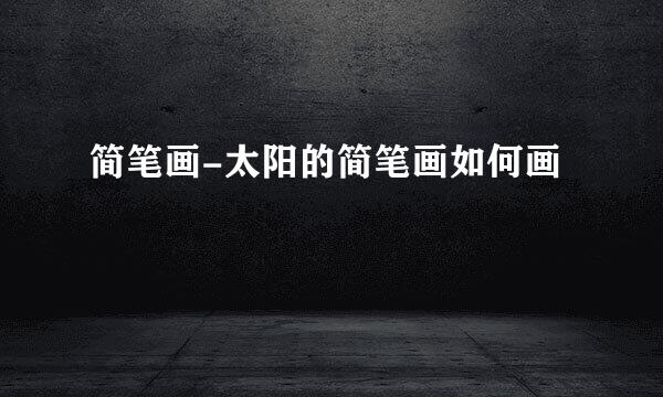 简笔画-太阳的简笔画如何画