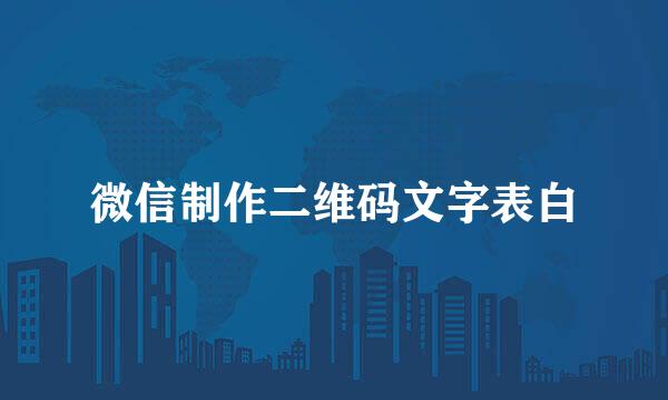 微信制作二维码文字表白