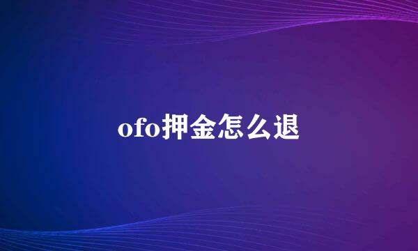 ofo押金怎么退