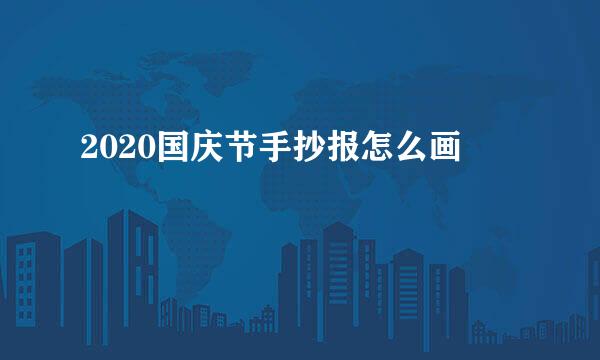 2020国庆节手抄报怎么画