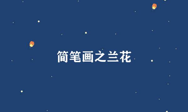 简笔画之兰花