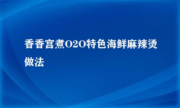 香香宫煮O2O特色海鲜麻辣烫做法