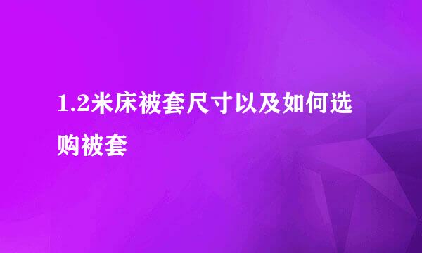 1.2米床被套尺寸以及如何选购被套