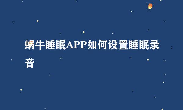 蜗牛睡眠APP如何设置睡眠录音
