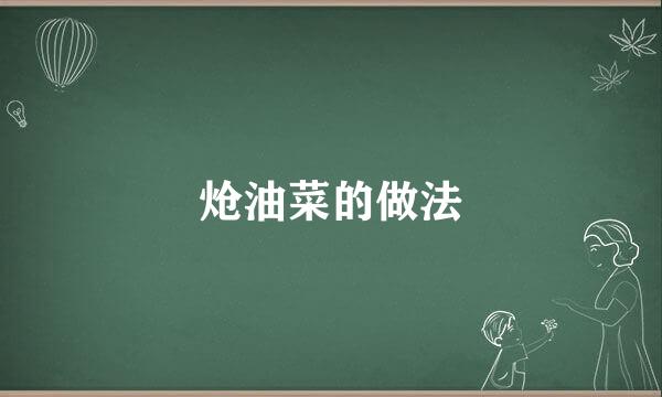 炝油菜的做法