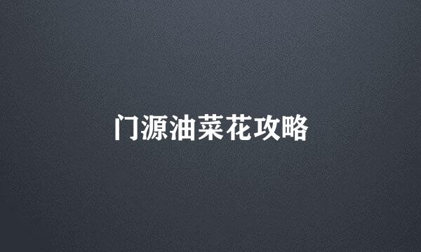 门源油菜花攻略