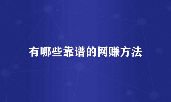 有哪些靠谱的网赚方法