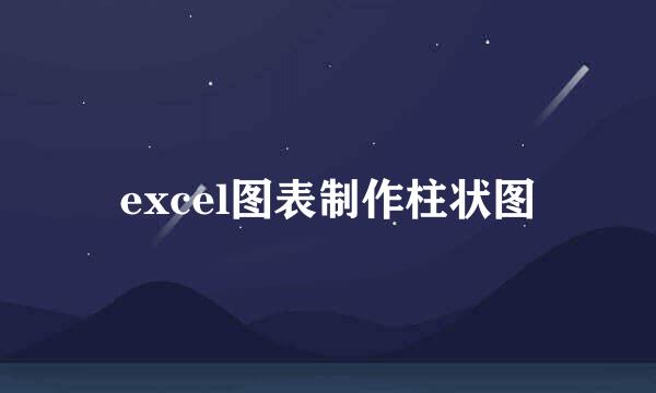 excel图表制作柱状图