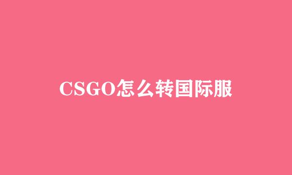 CSGO怎么转国际服
