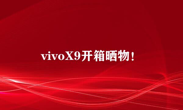 vivoX9开箱晒物！