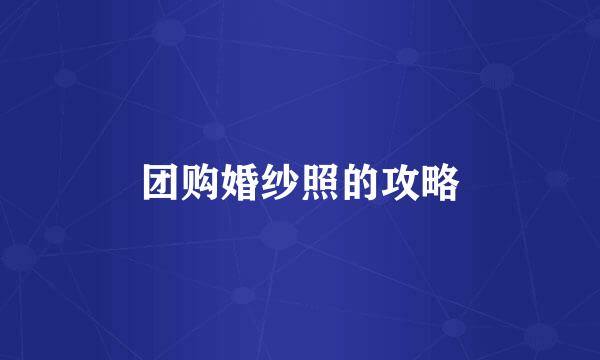 团购婚纱照的攻略