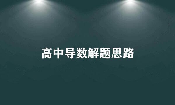 高中导数解题思路