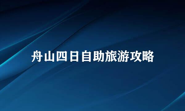 舟山四日自助旅游攻略