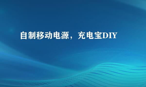 自制移动电源，充电宝DIY